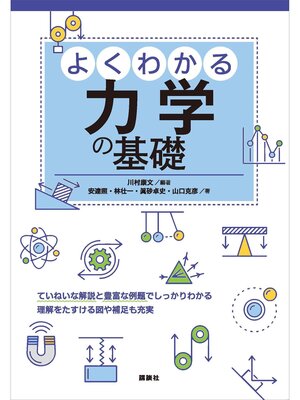 cover image of よくわかる力学の基礎